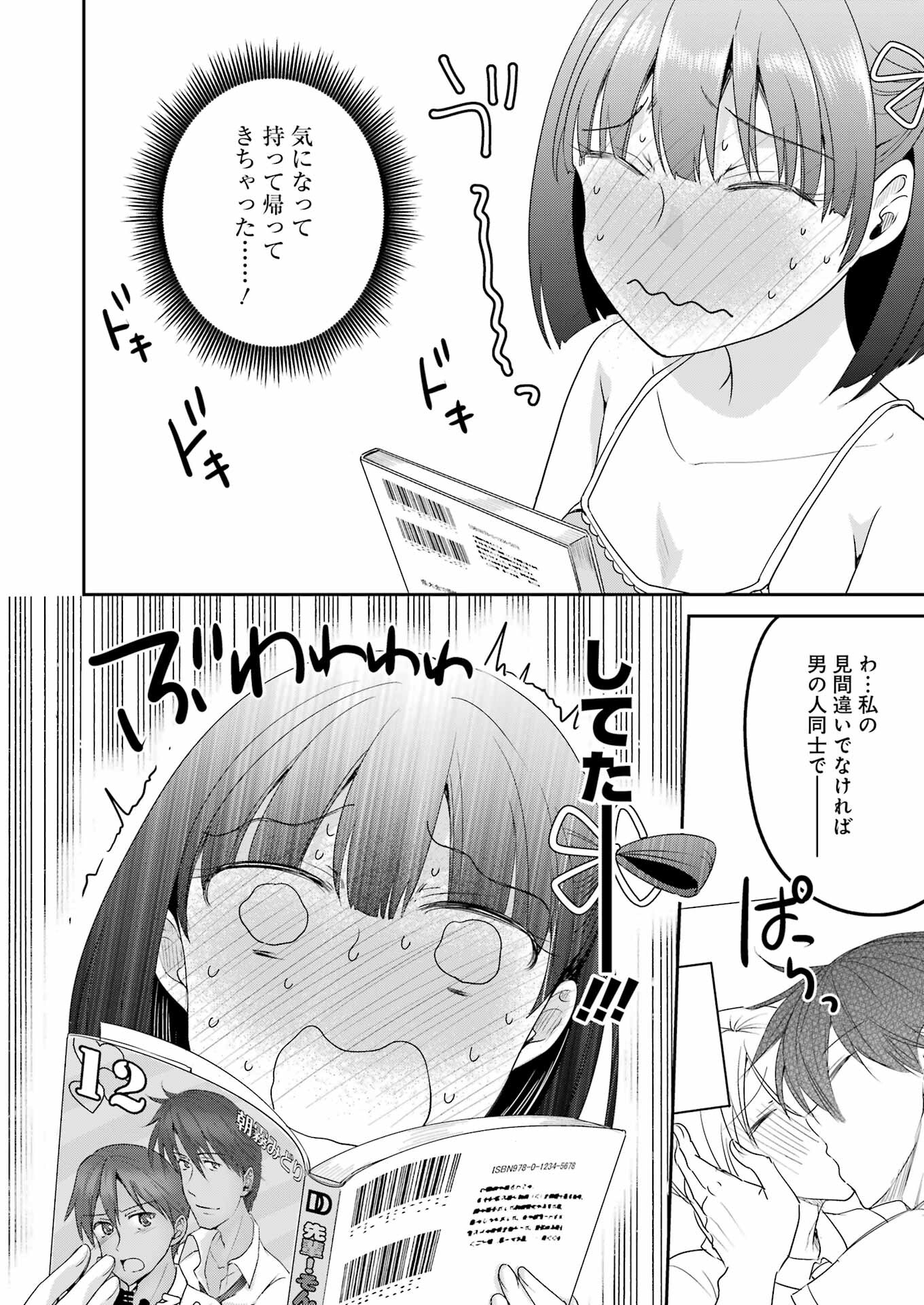 ××が嫌いな女子なんかいません！ 第16話 - Page 6