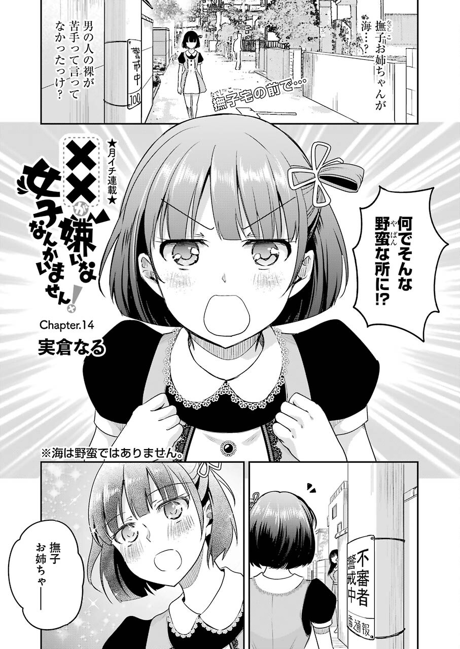 ××が嫌いな女子なんかいません！ 第14話 - Page 1