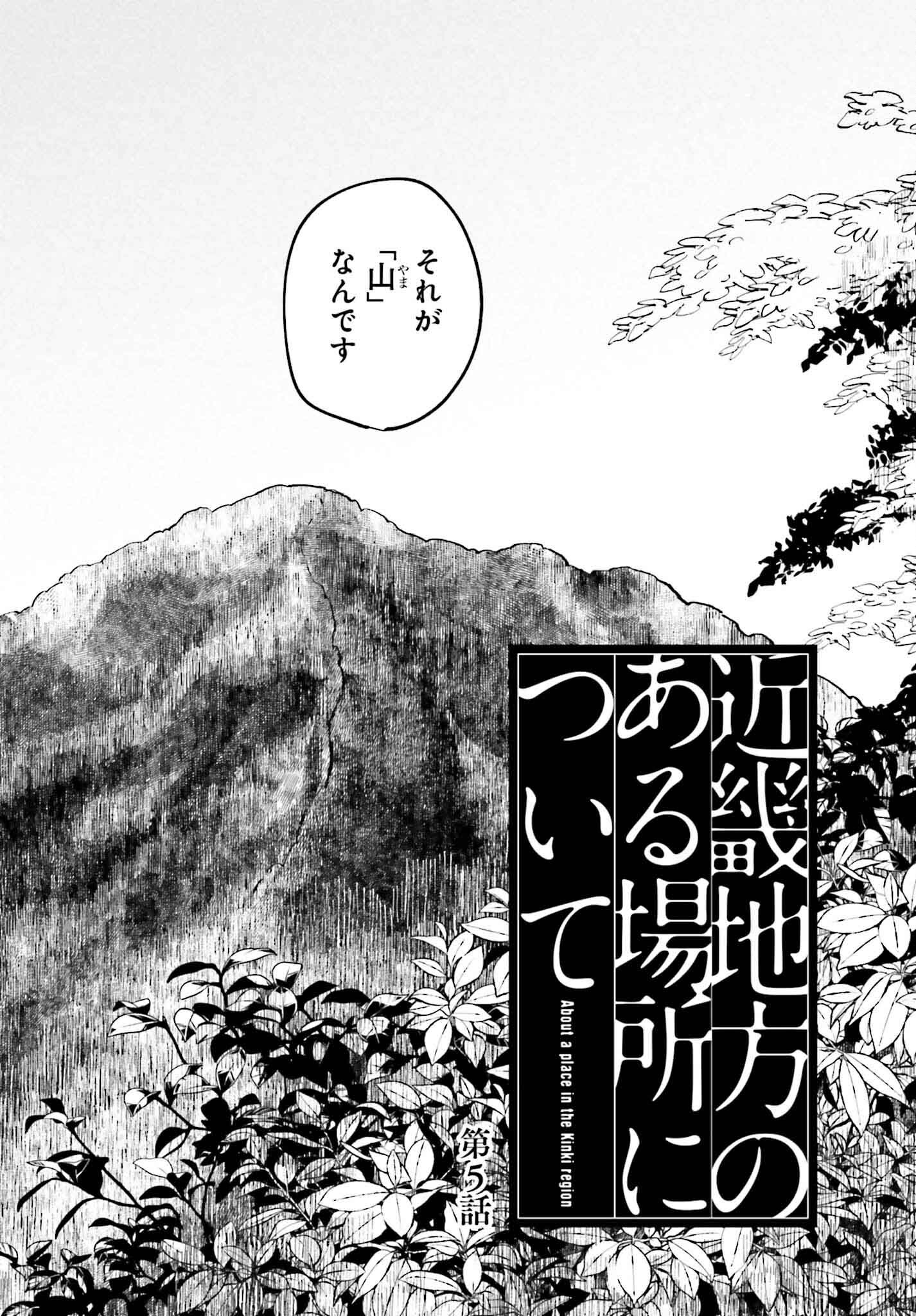 近畿地方のある場所について 第5話 - Page 2