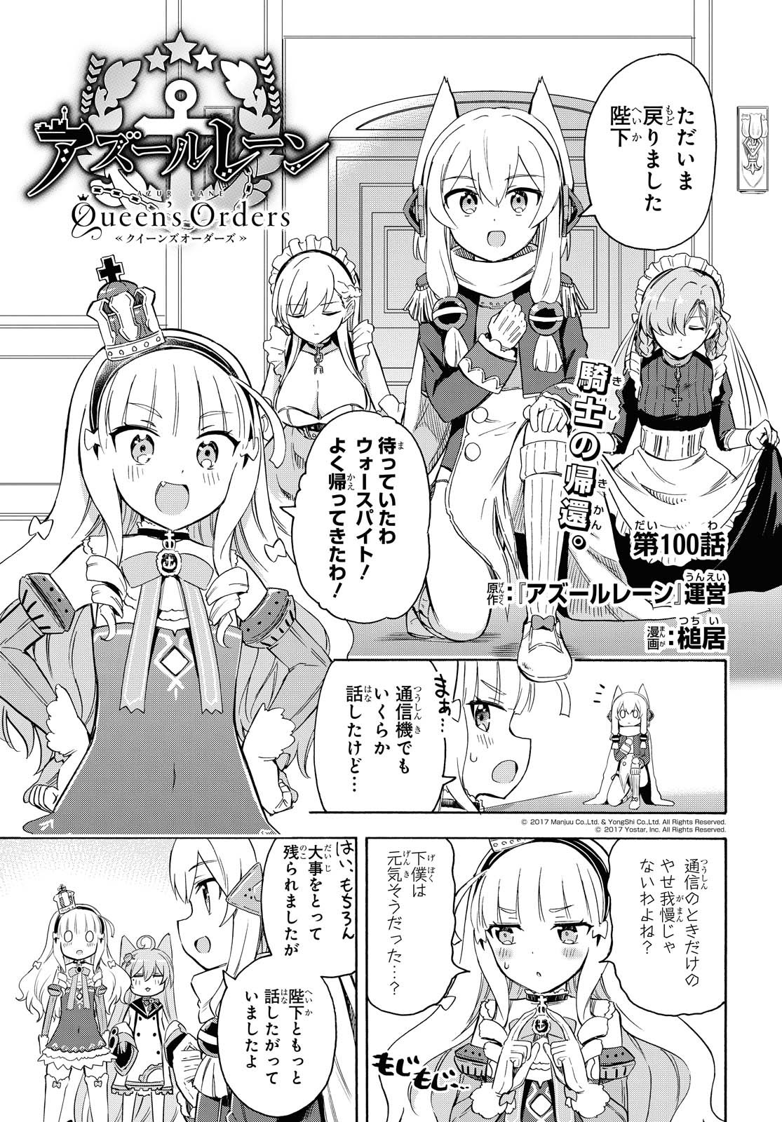 アズールレーン Queen's Orders 第100話 - Page 1