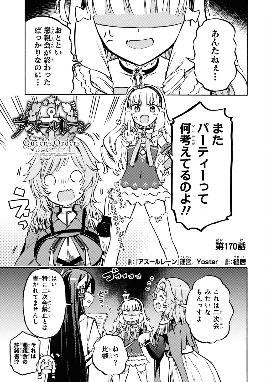 アズールレーン Queen's Orders 第170話 - Page 1