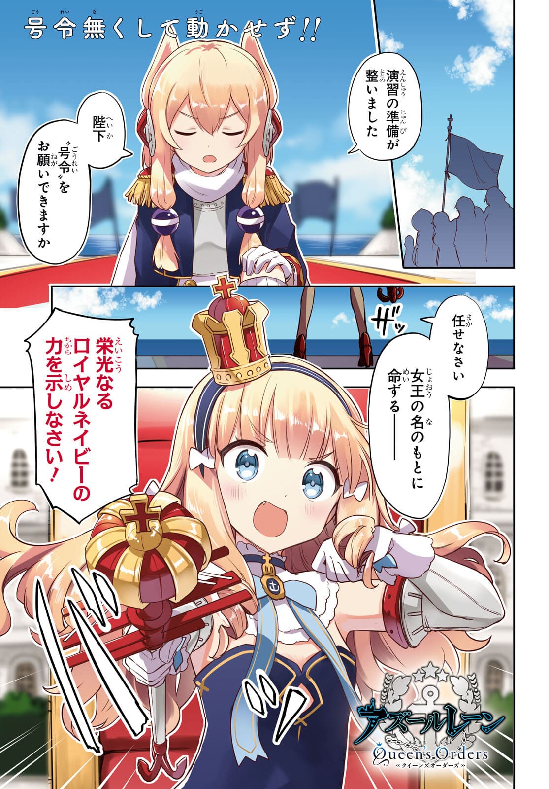 アズールレーン Queen's Orders 第141話 - Page 1