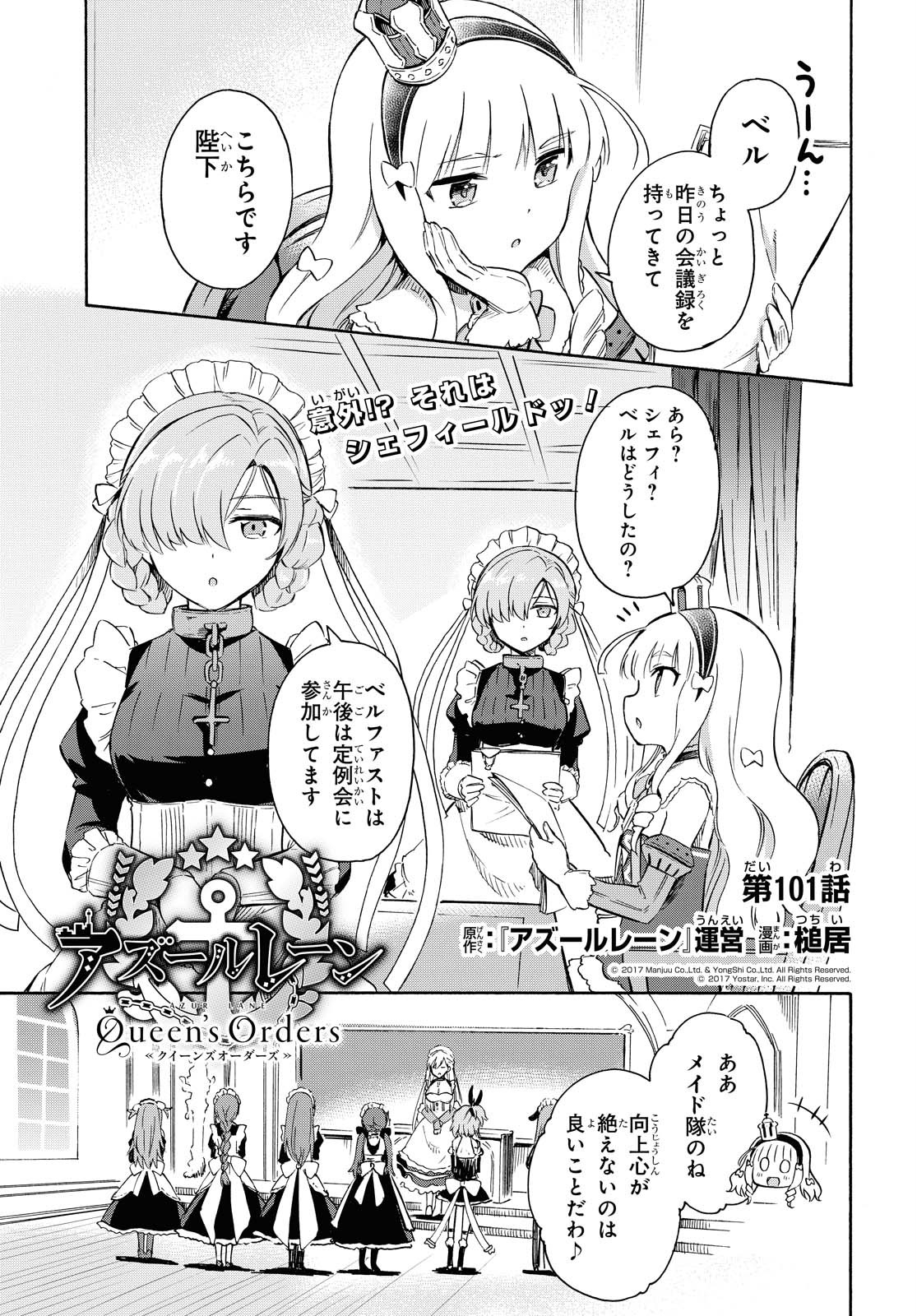 アズールレーン Queen's Orders 第101話 - Page 1