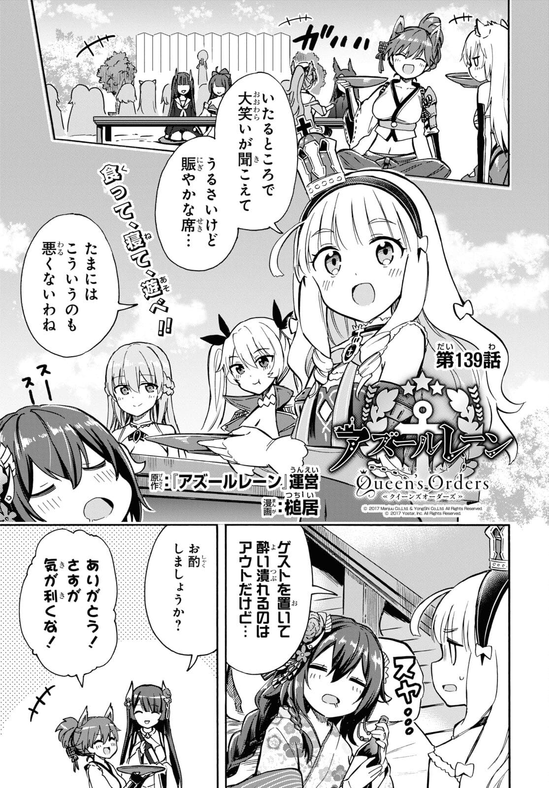 アズールレーン Queen's Orders 第139話 - Next 第140話