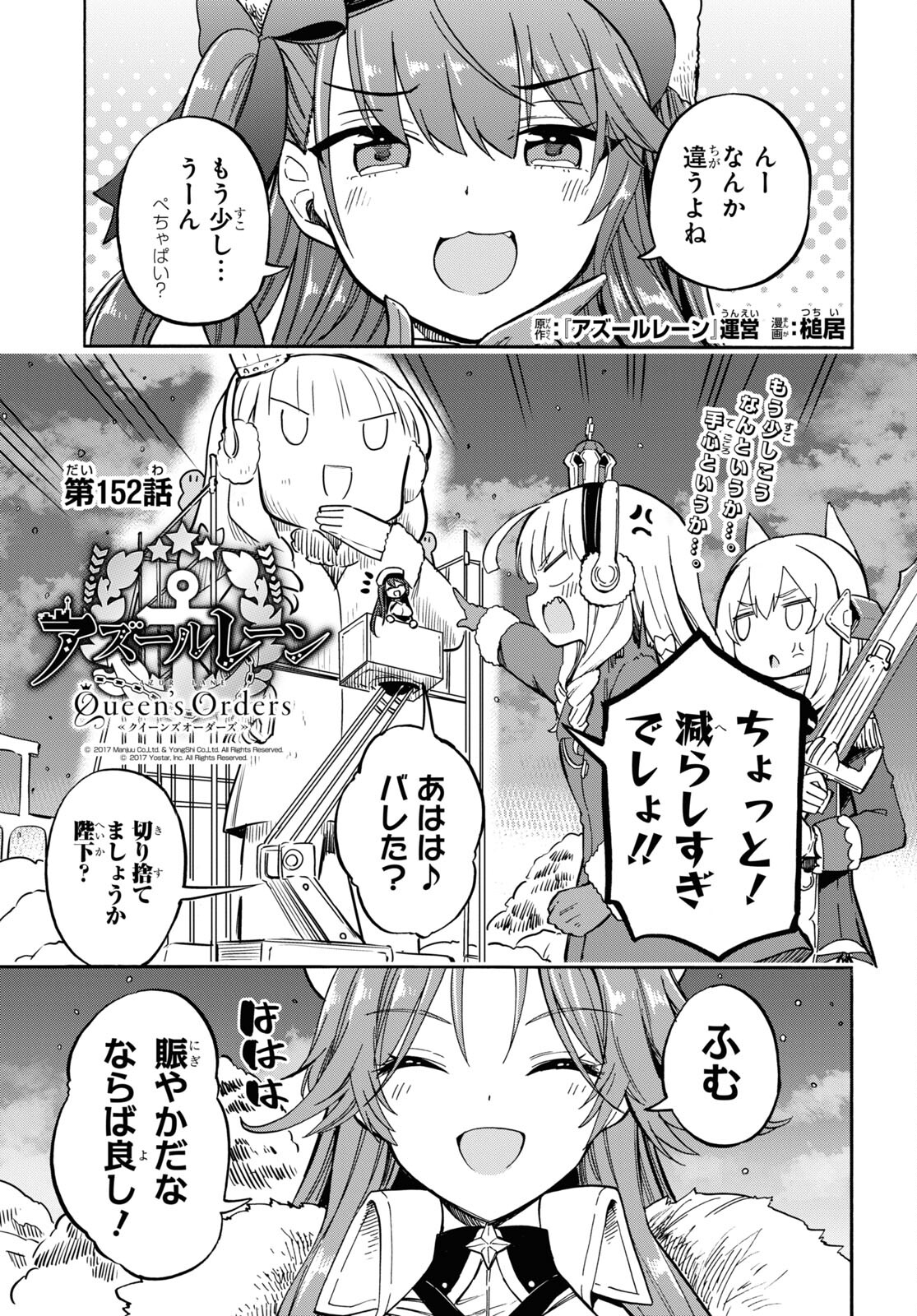 アズールレーン Queen's Orders 第152話 - Next 第153話