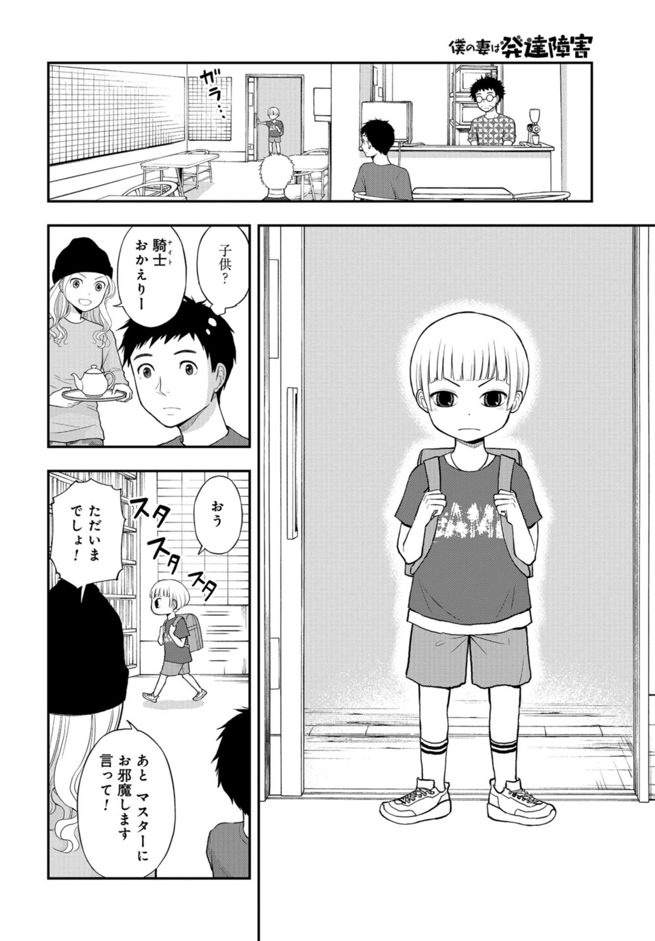 僕の妻は発達障害 第30話 - Page 14