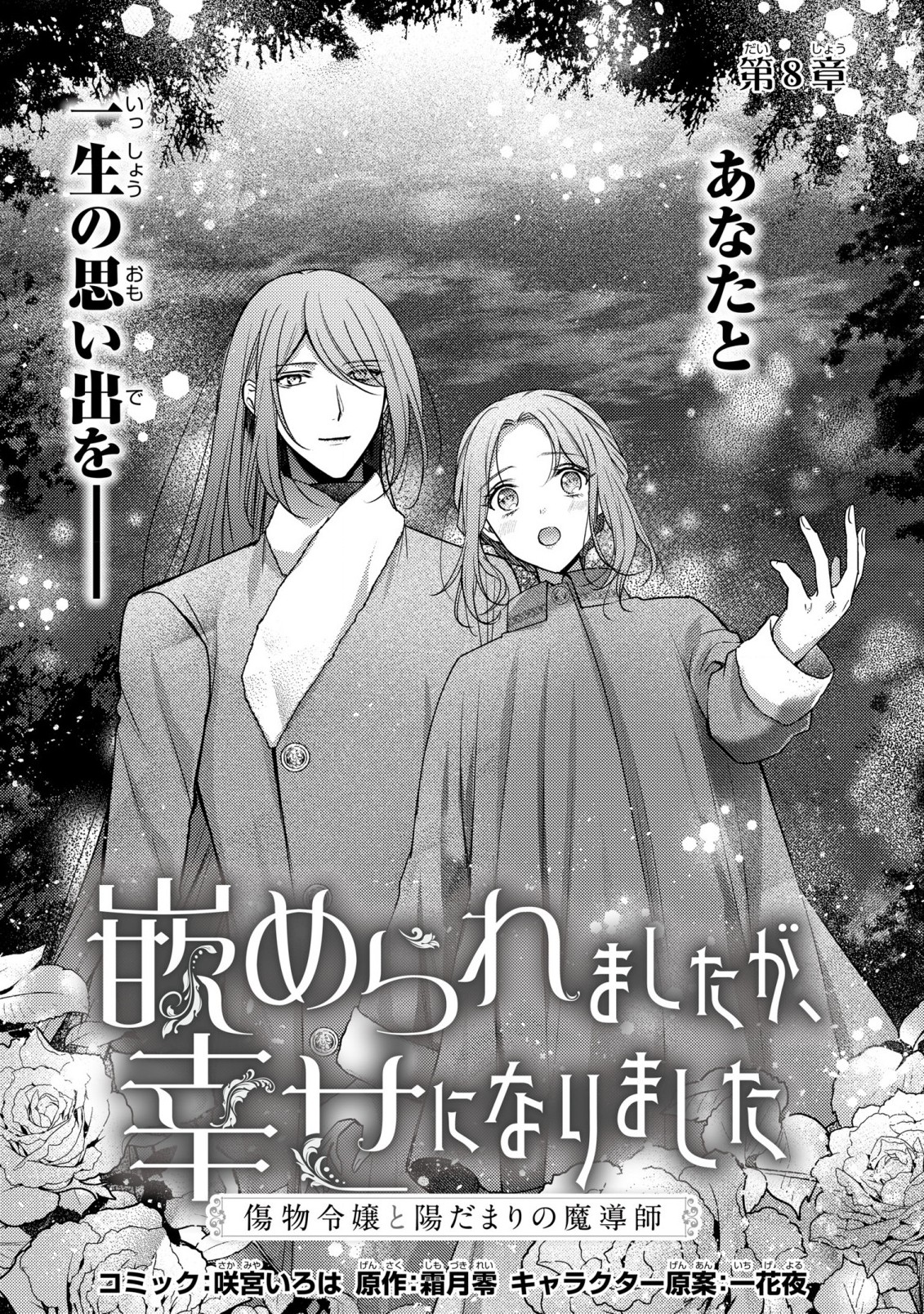 嵌められましたが、幸せになりました　傷物令嬢と陽だまりの魔導師 第8話 - Next 第9話