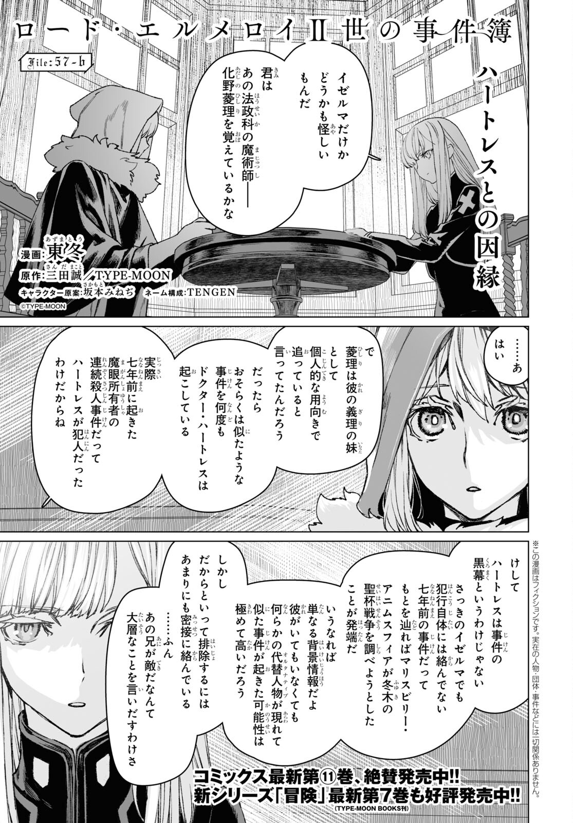 ロード・エルメロイⅡ世の事件簿 第57.2話 - Page 1