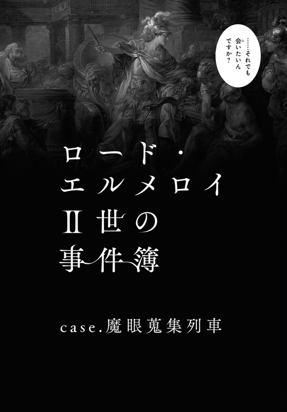 ロード・エルメロイⅡ世の事件簿 第34話 - Next 第35話