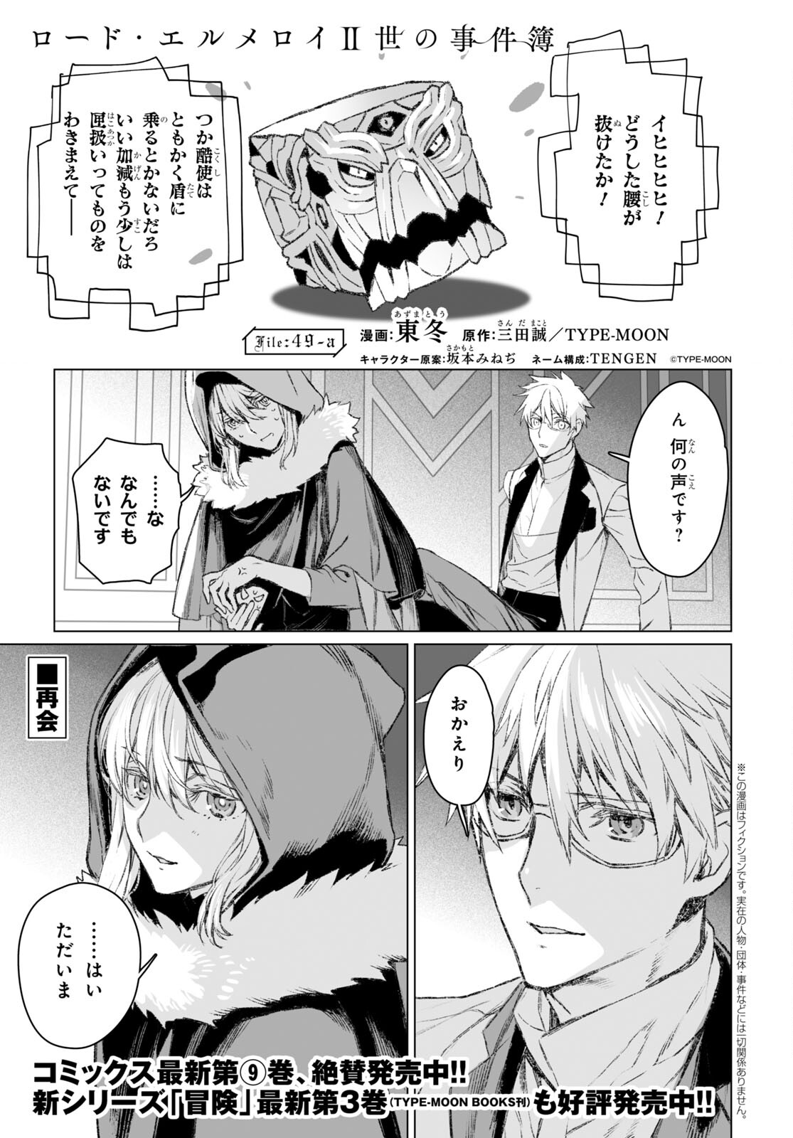 ロード・エルメロイⅡ世の事件簿 第49.1話 - Page 1