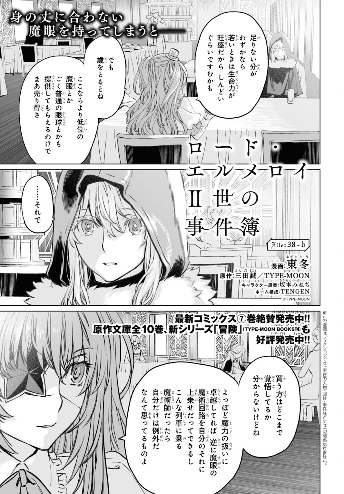 ロード・エルメロイⅡ世の事件簿 第38.2話 - Page 1