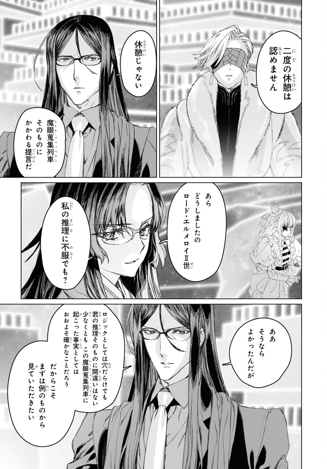 ロード・エルメロイⅡ世の事件簿 第52.1話 - Page 18