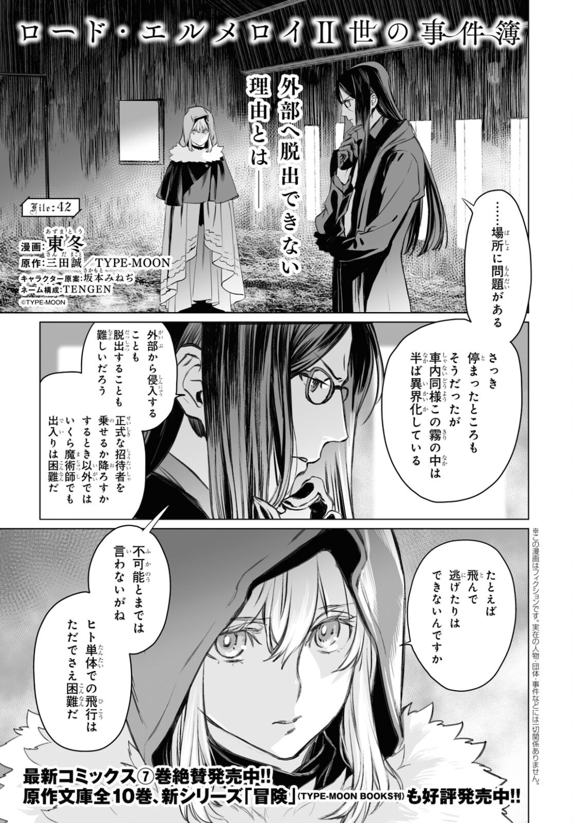 ロード・エルメロイⅡ世の事件簿 第42話 - Page 1