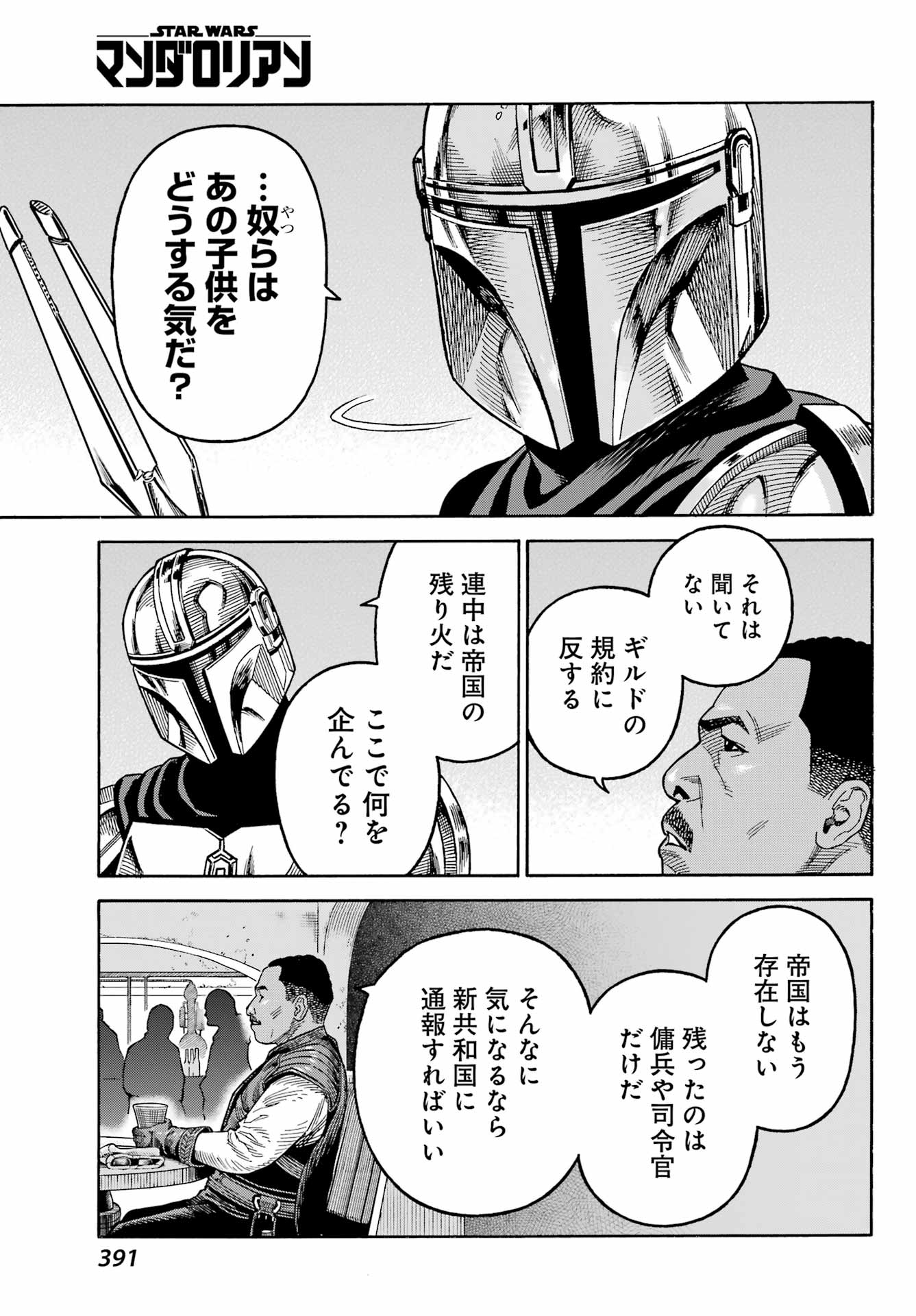 スター･ウォーズマンダロリアン 第8話 - Page 23