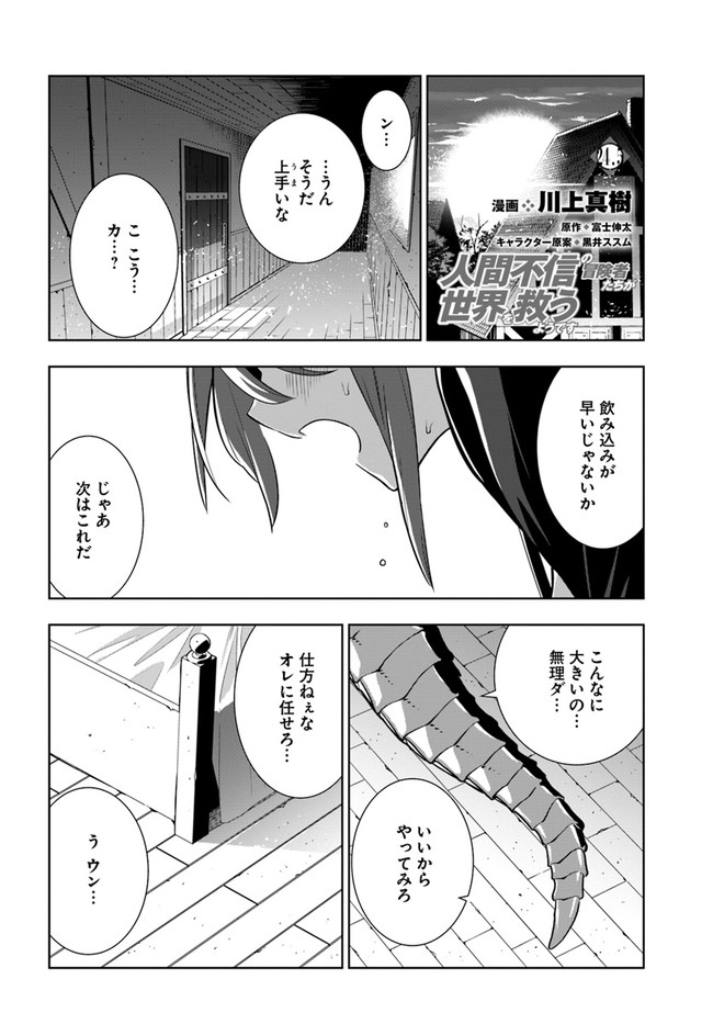 人間不信の冒険者たちが世界を救うようです 第24.5話 - Next 第25.5話