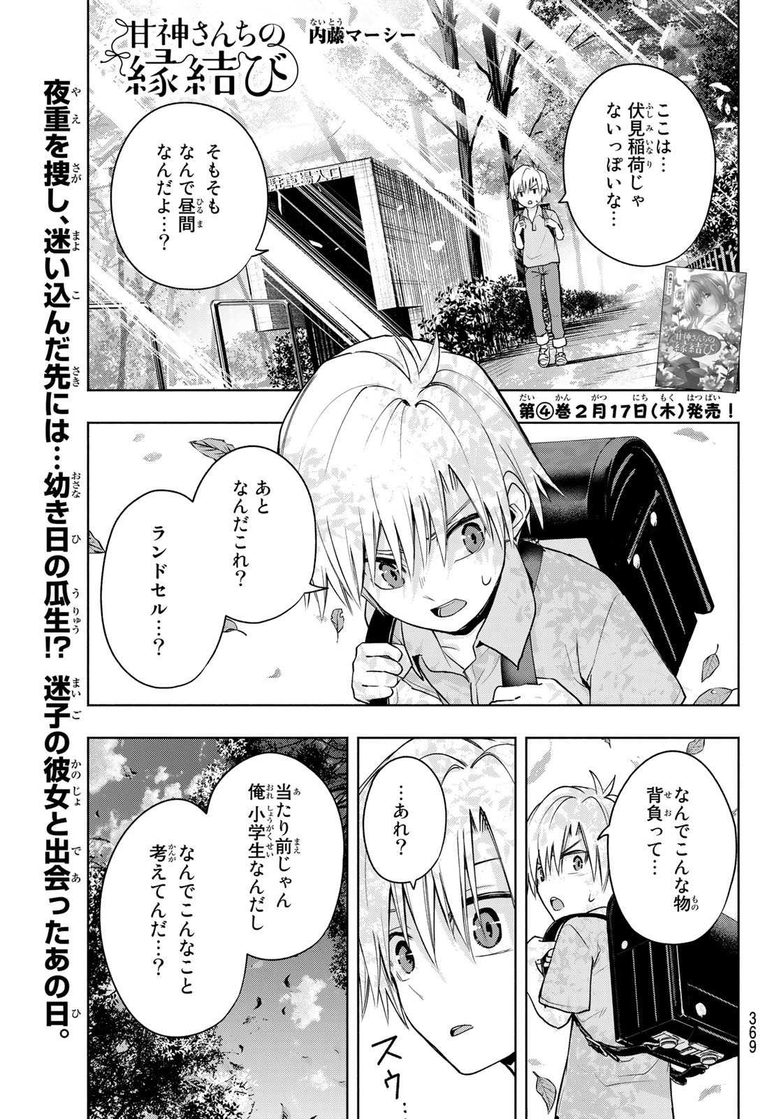 甘神さんちの縁結び 第38話 - Page 1