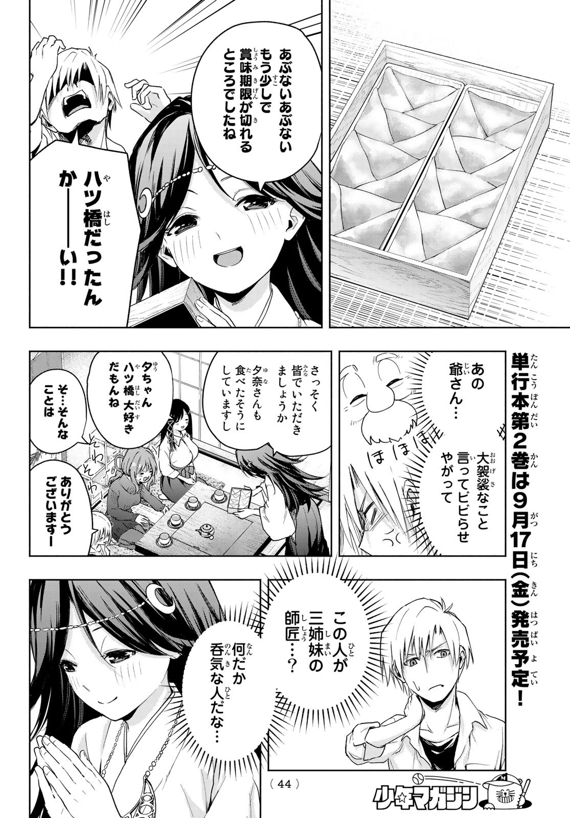 甘神さんちの縁結び 第16話 - Page 6