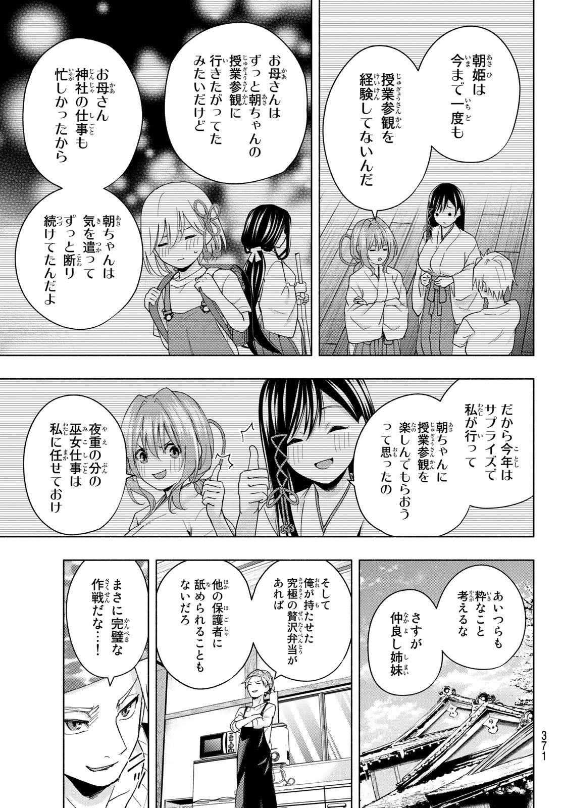 甘神さんちの縁結び 第30話 - Page 9