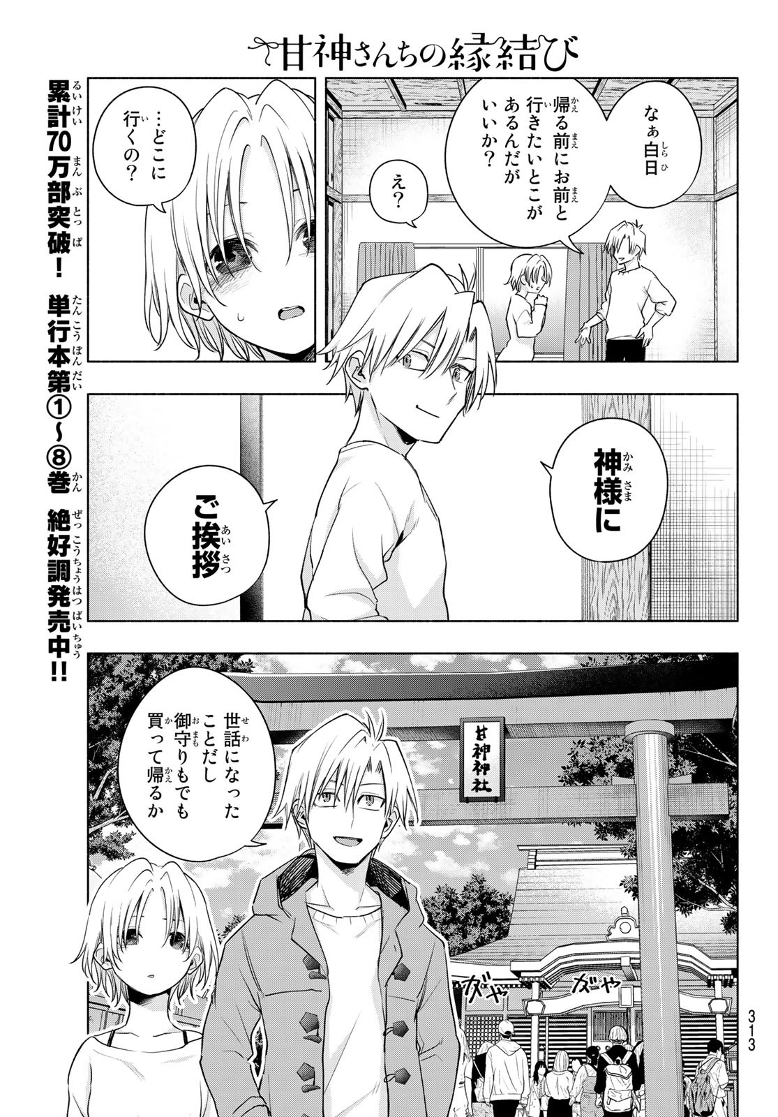 甘神さんちの縁結び 第79話 - Page 9