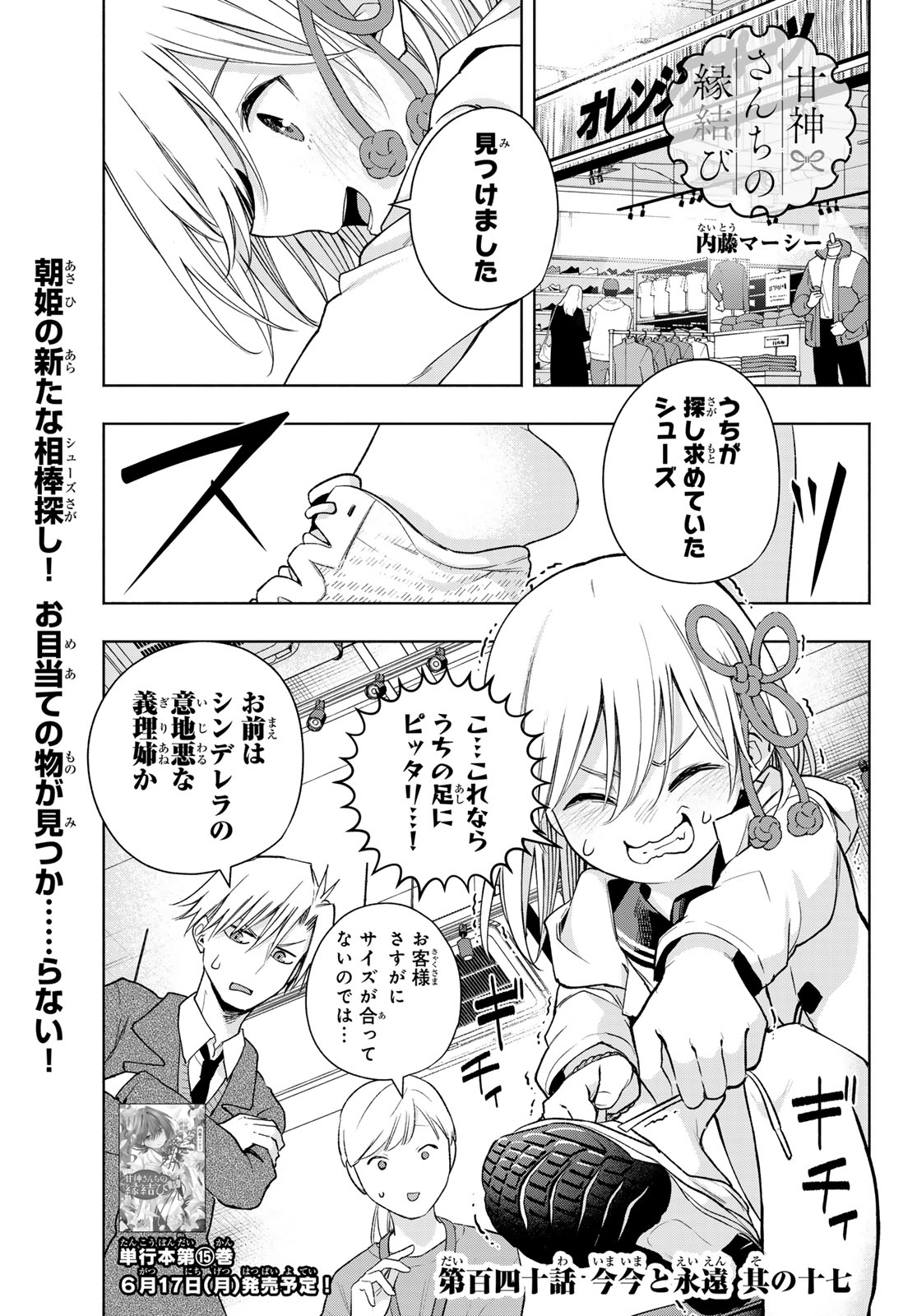 甘神さんちの縁結び 第140話 - Page 1