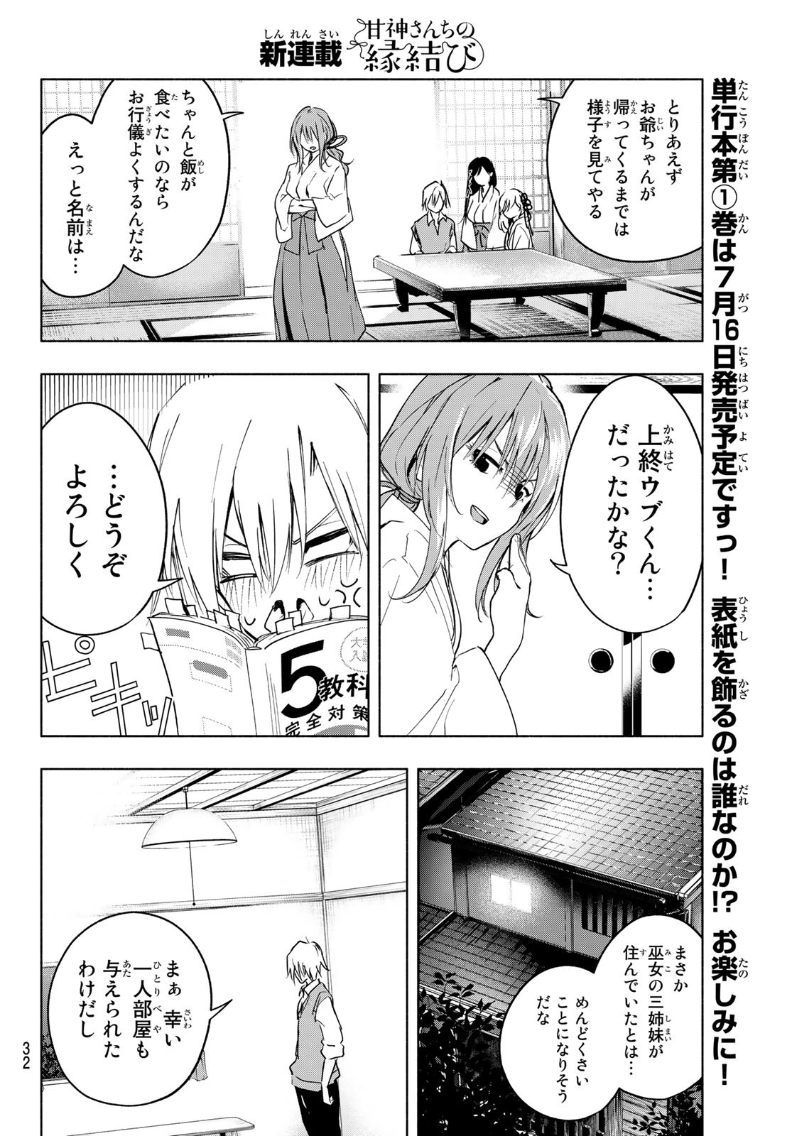 甘神さんちの縁結び 第1話 - Page 17