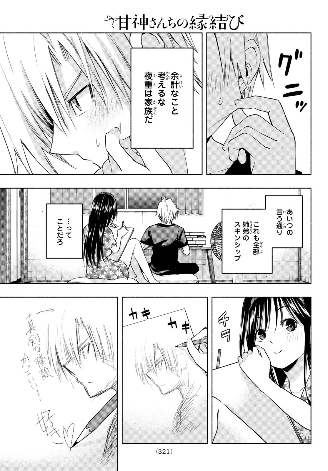 甘神さんちの縁結び 第41話 - Page 7