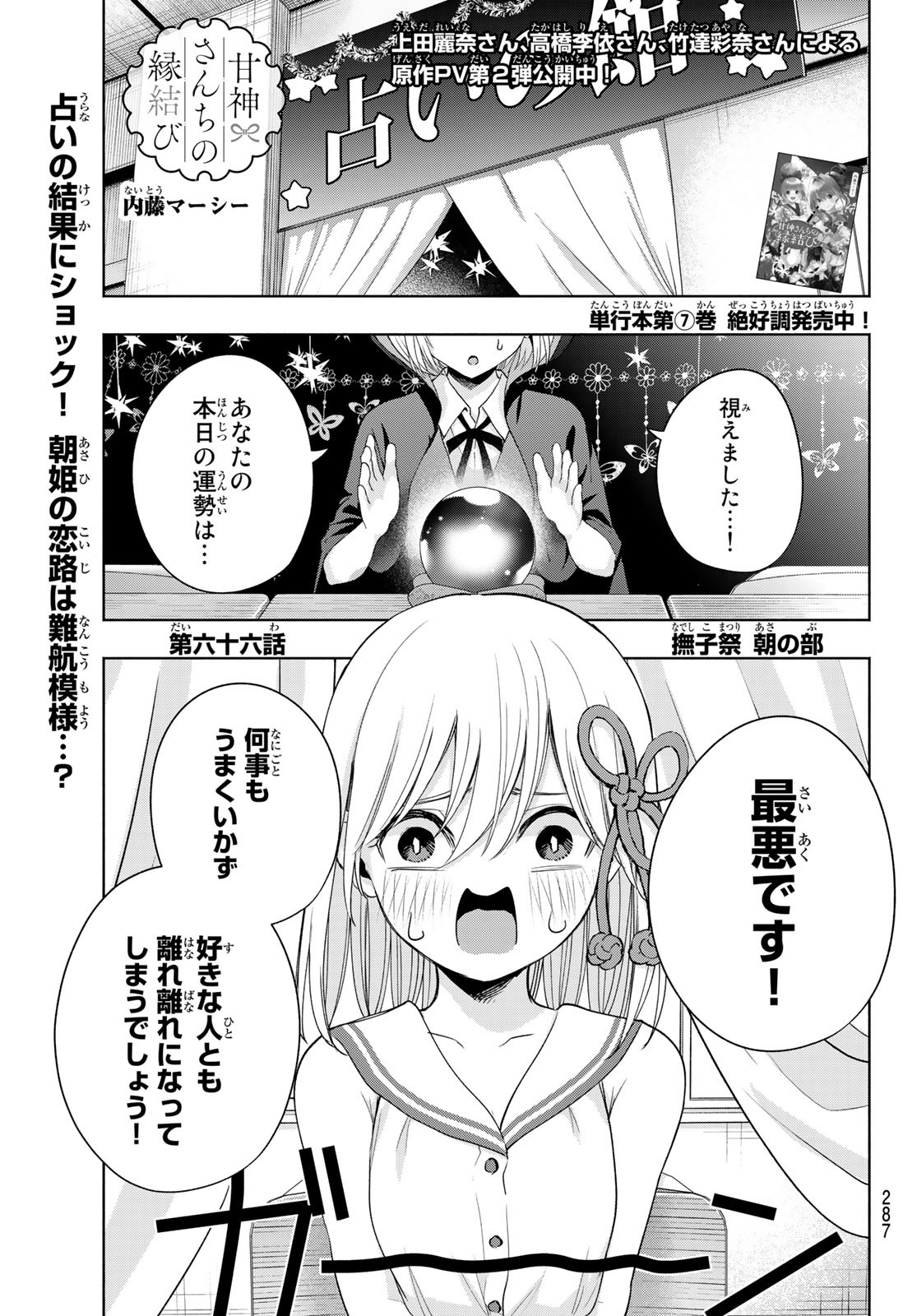 甘神さんちの縁結び 第66話 - Page 1