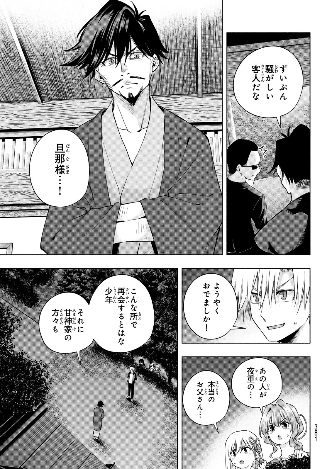 甘神さんちの縁結び 第103話 - Page 5