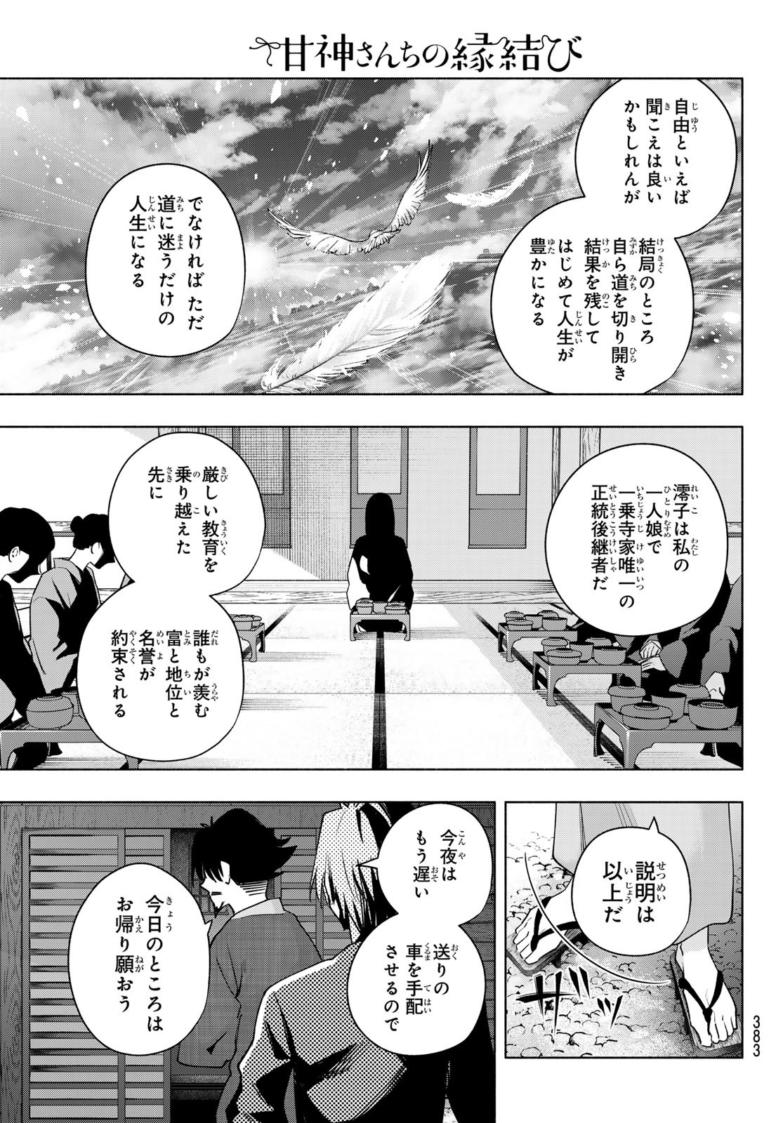 甘神さんちの縁結び 第103話 - Page 7