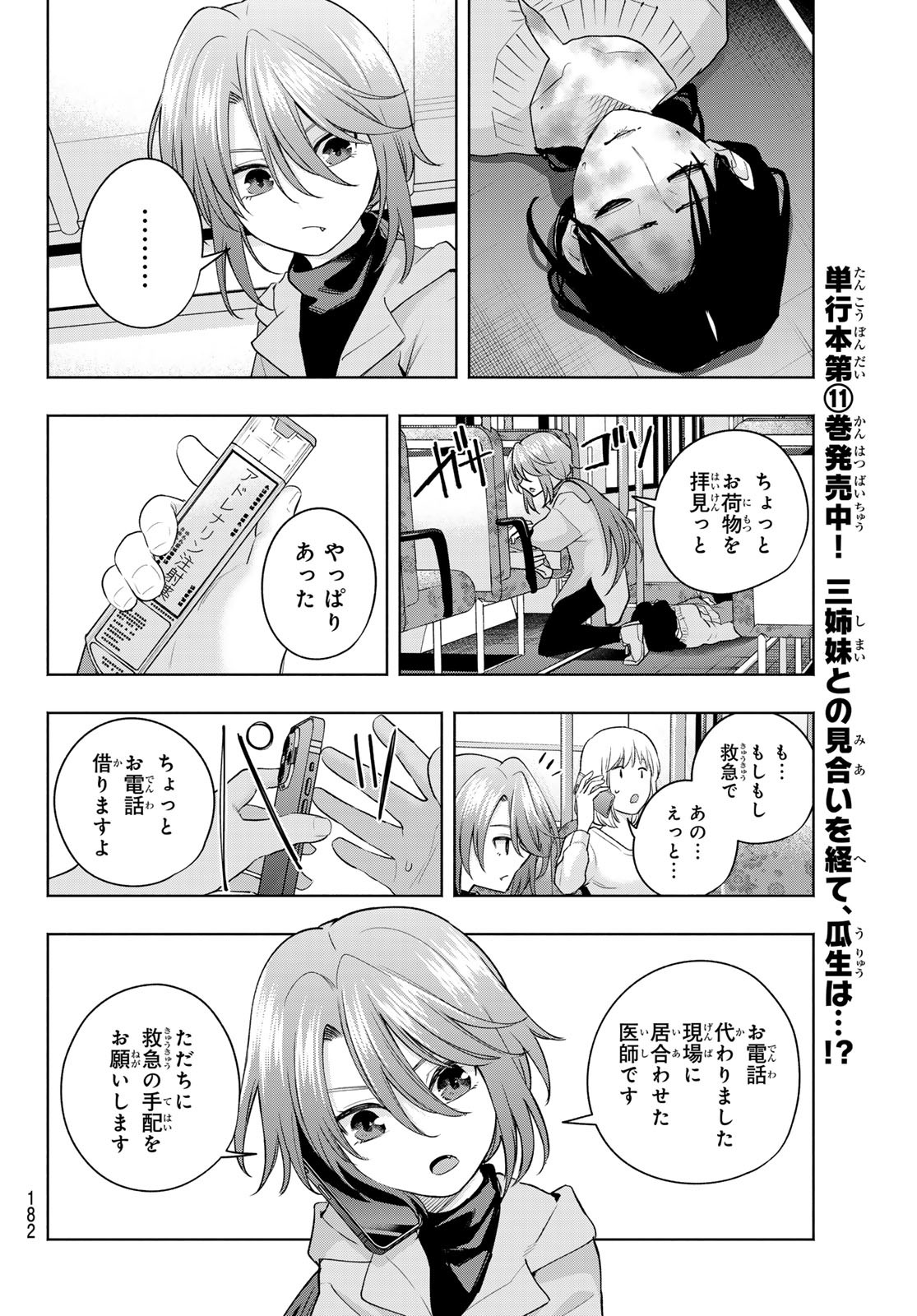 甘神さんちの縁結び 第107話 - Page 16