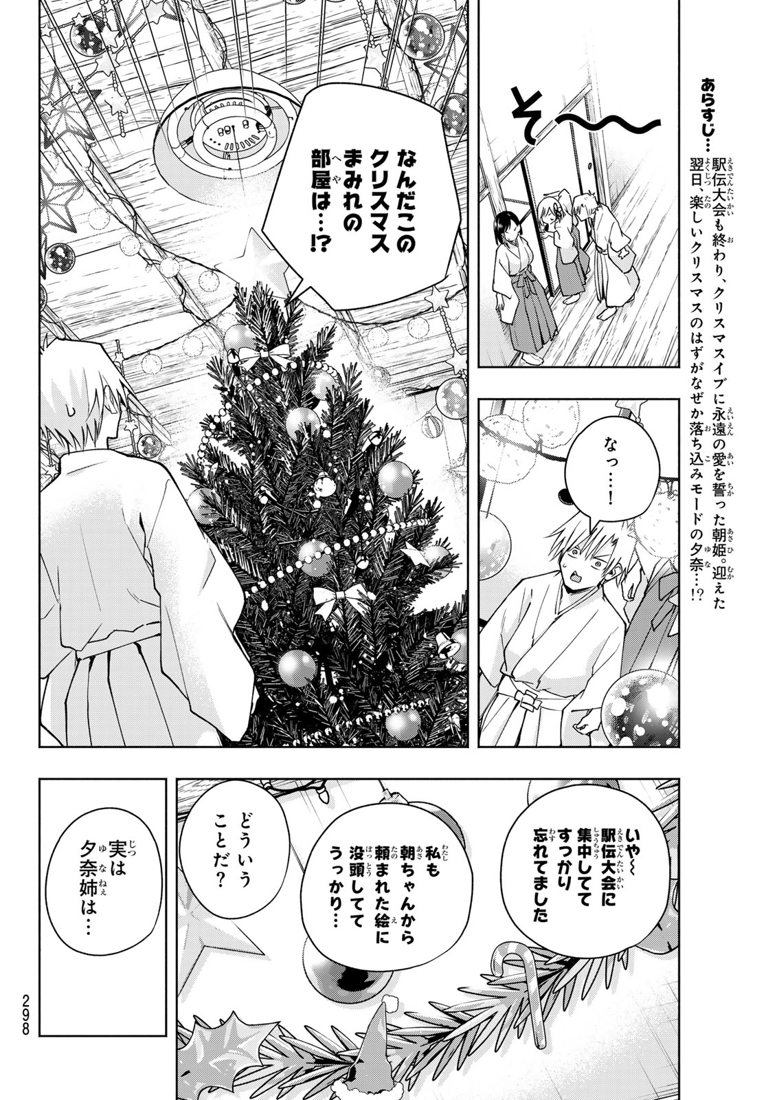 甘神さんちの縁結び 第147話 - Page 2