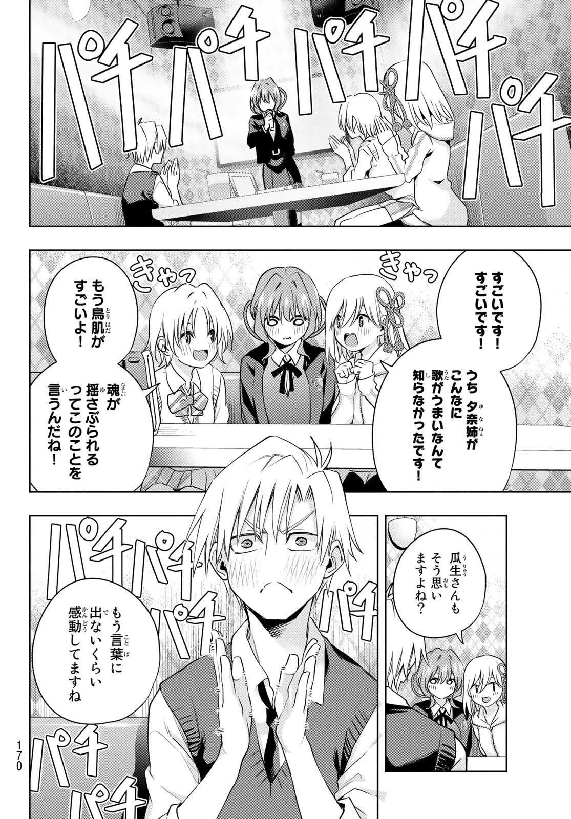 甘神さんちの縁結び 第71話 - Page 19