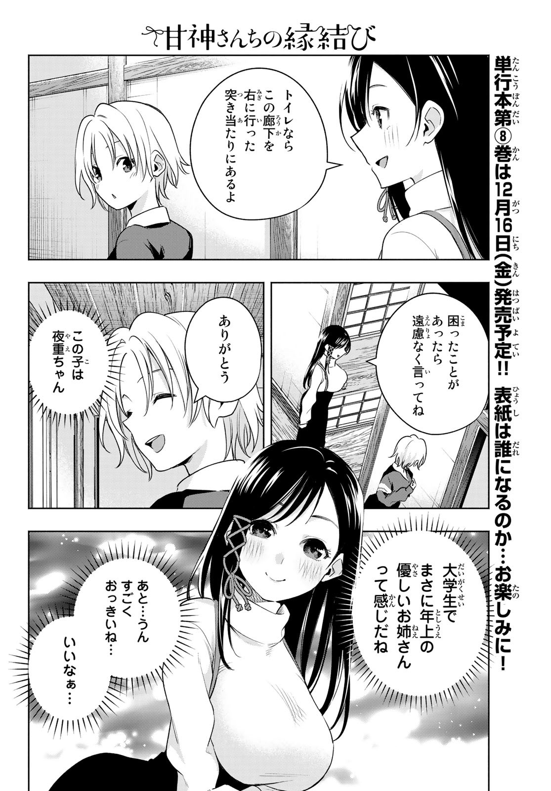 甘神さんちの縁結び 第70話 - Page 10