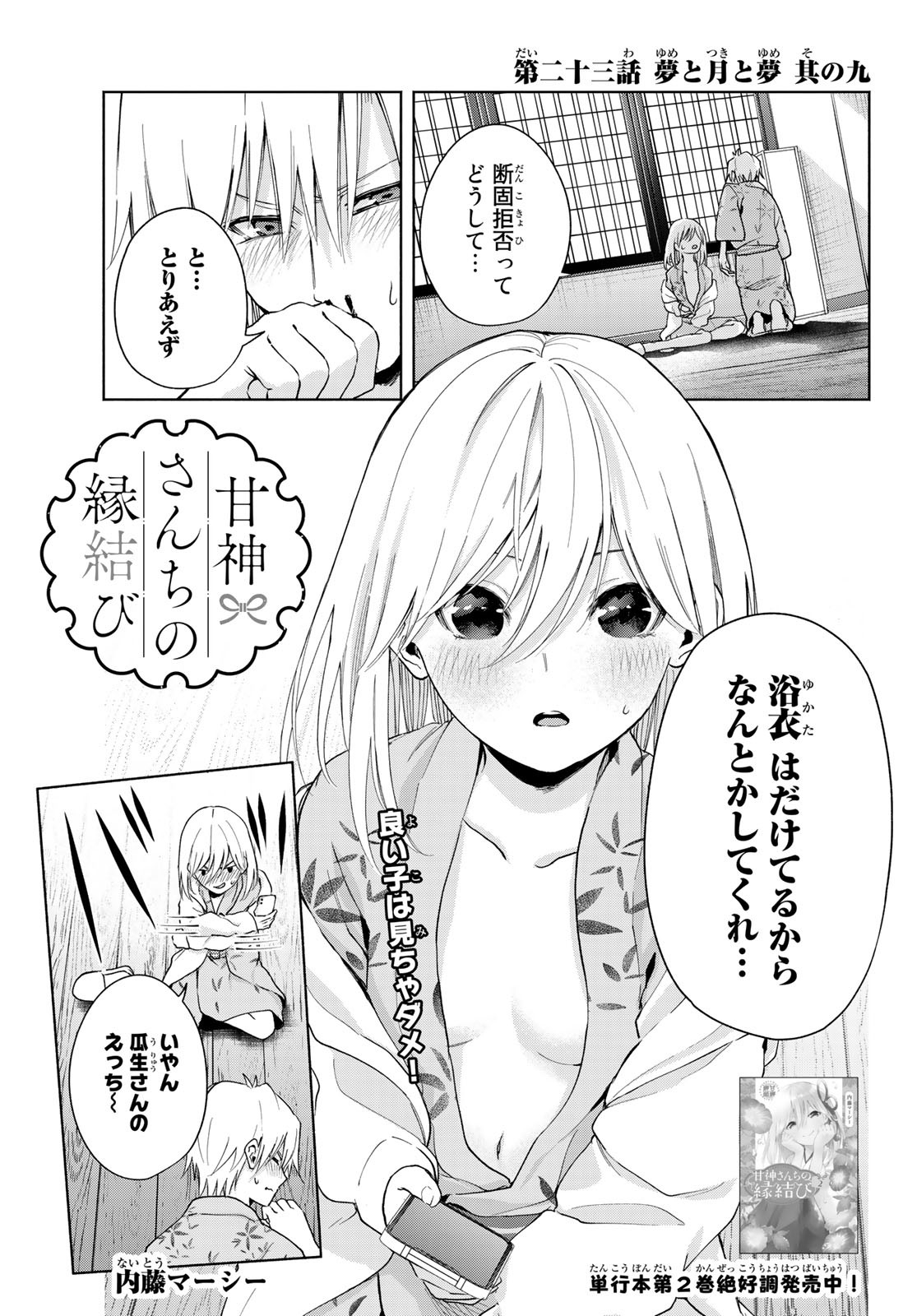 甘神さんちの縁結び 第23話 - Page 1