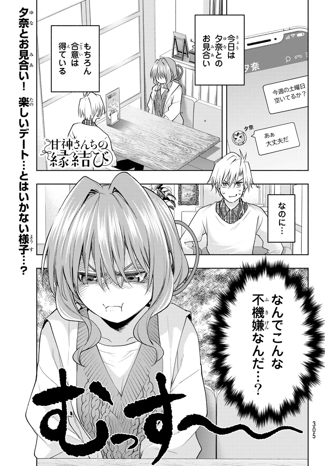 甘神さんちの縁結び 第87話 - Page 1