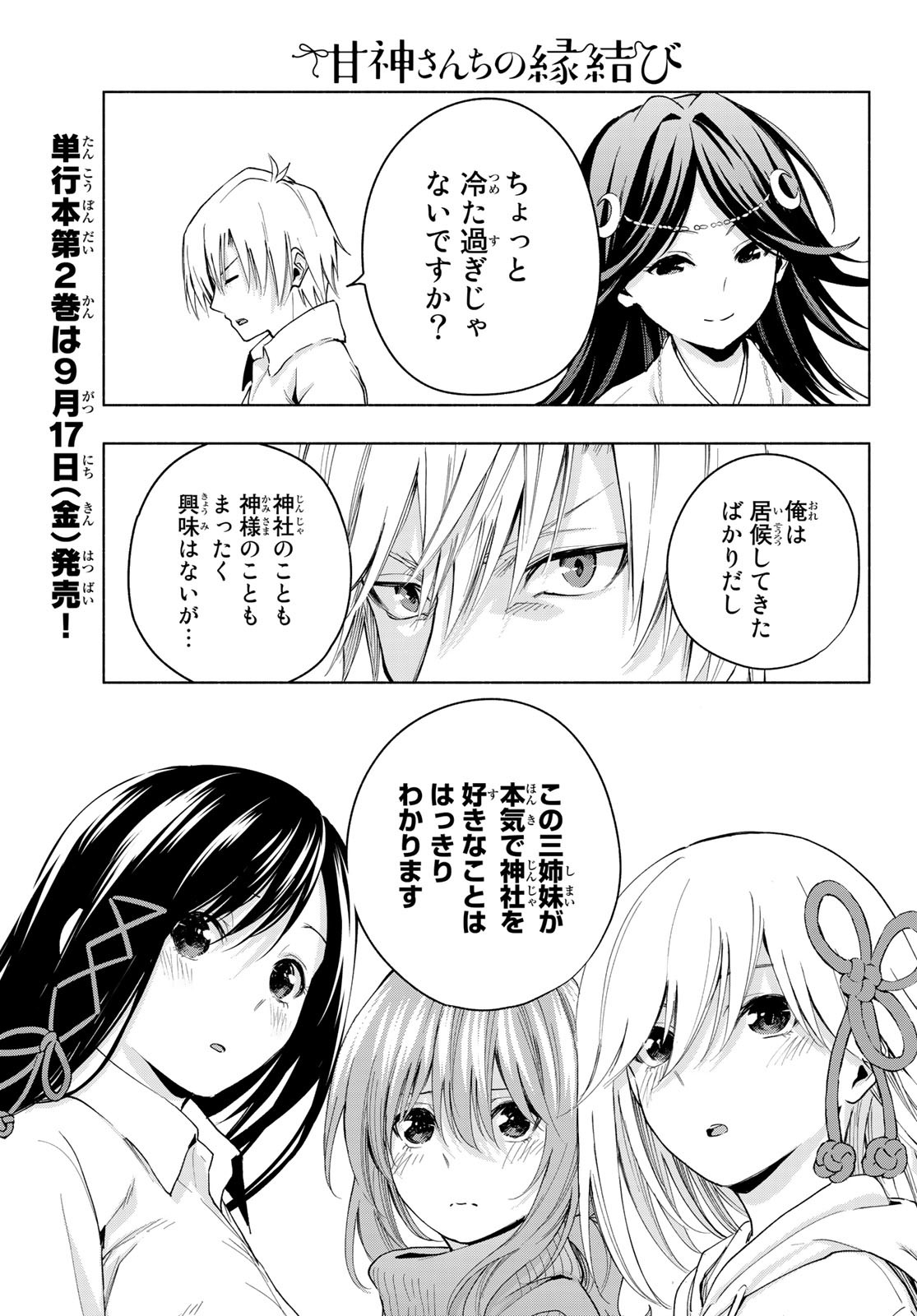 甘神さんちの縁結び 第17話 - Page 10