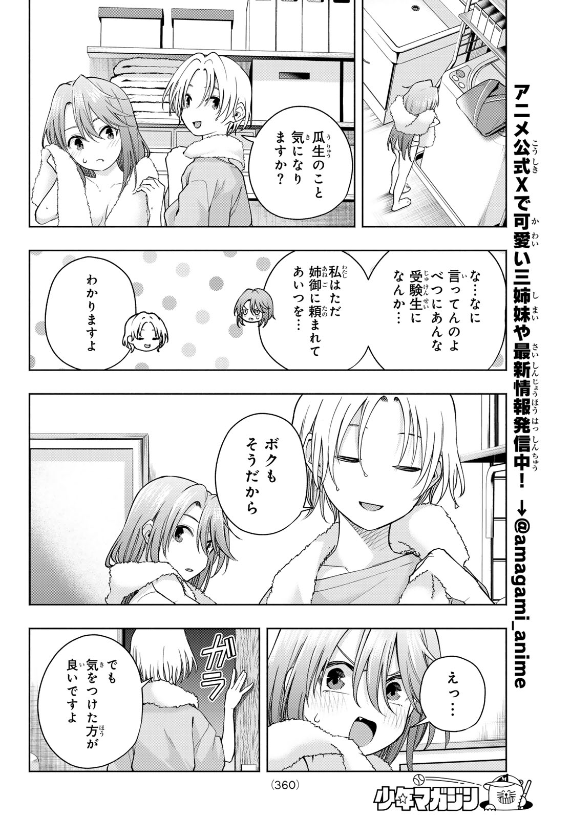 甘神さんちの縁結び 第150話 - Page 16