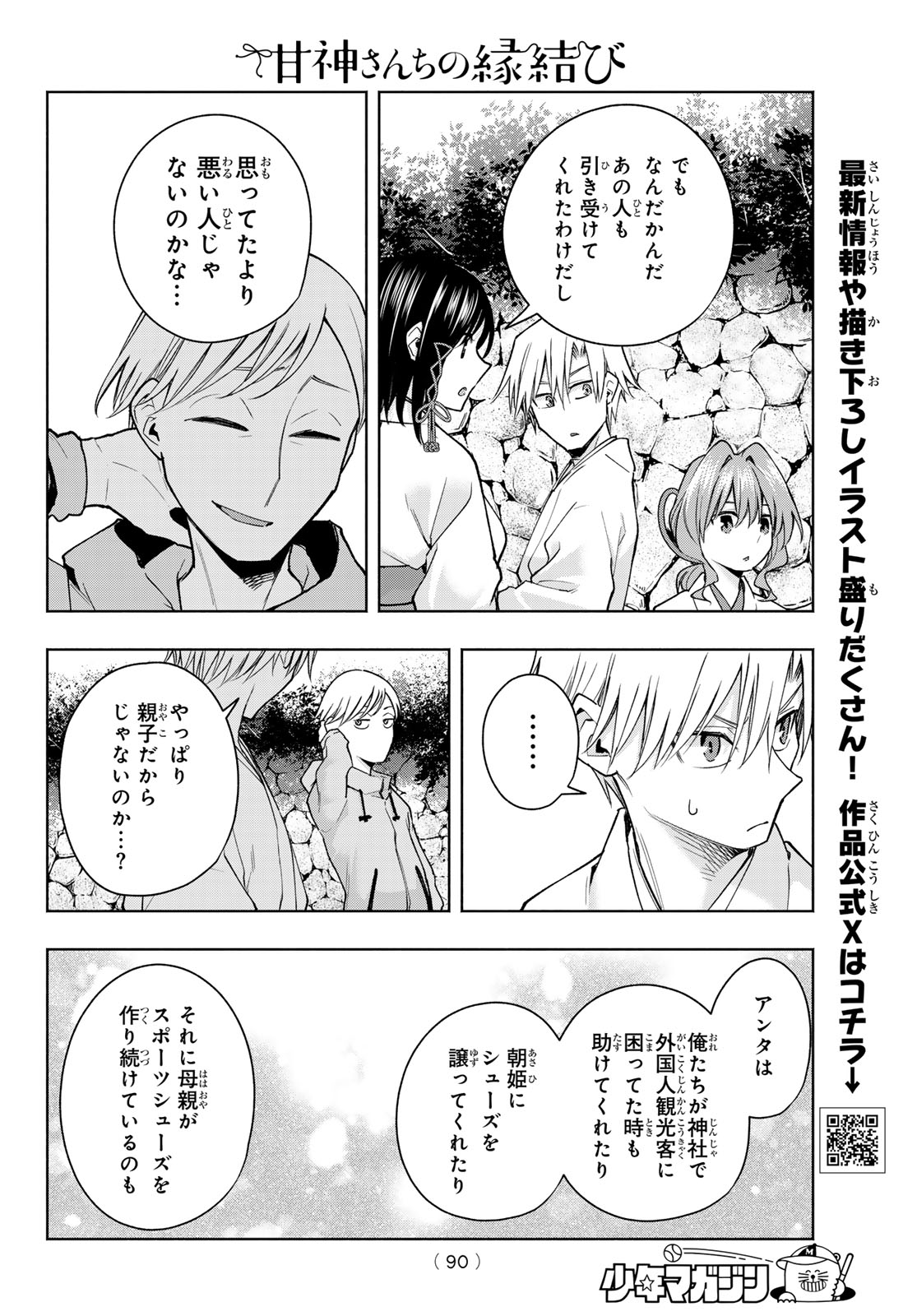 甘神さんちの縁結び 第142話 - Page 7