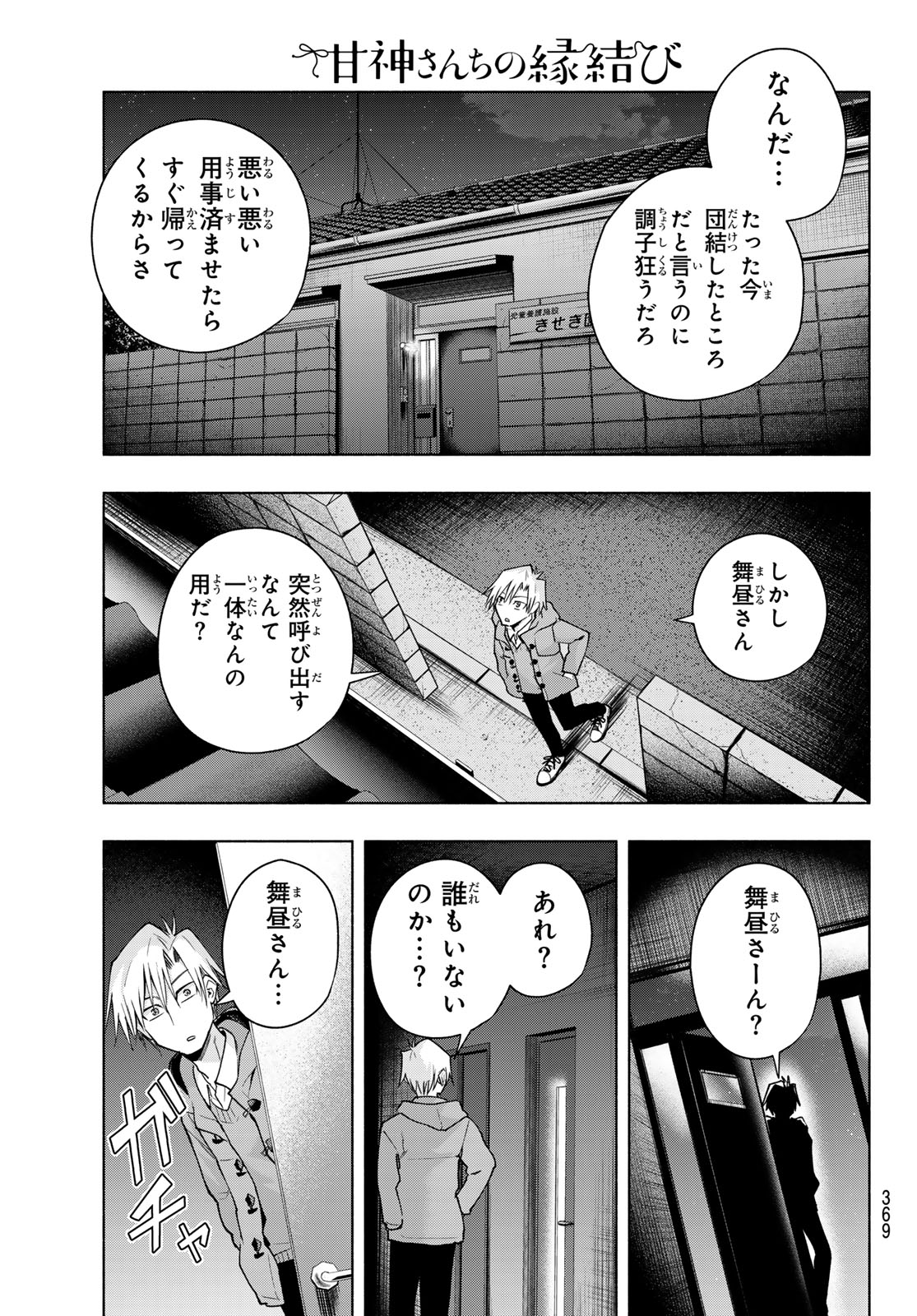 甘神さんちの縁結び 第149話 - Page 15