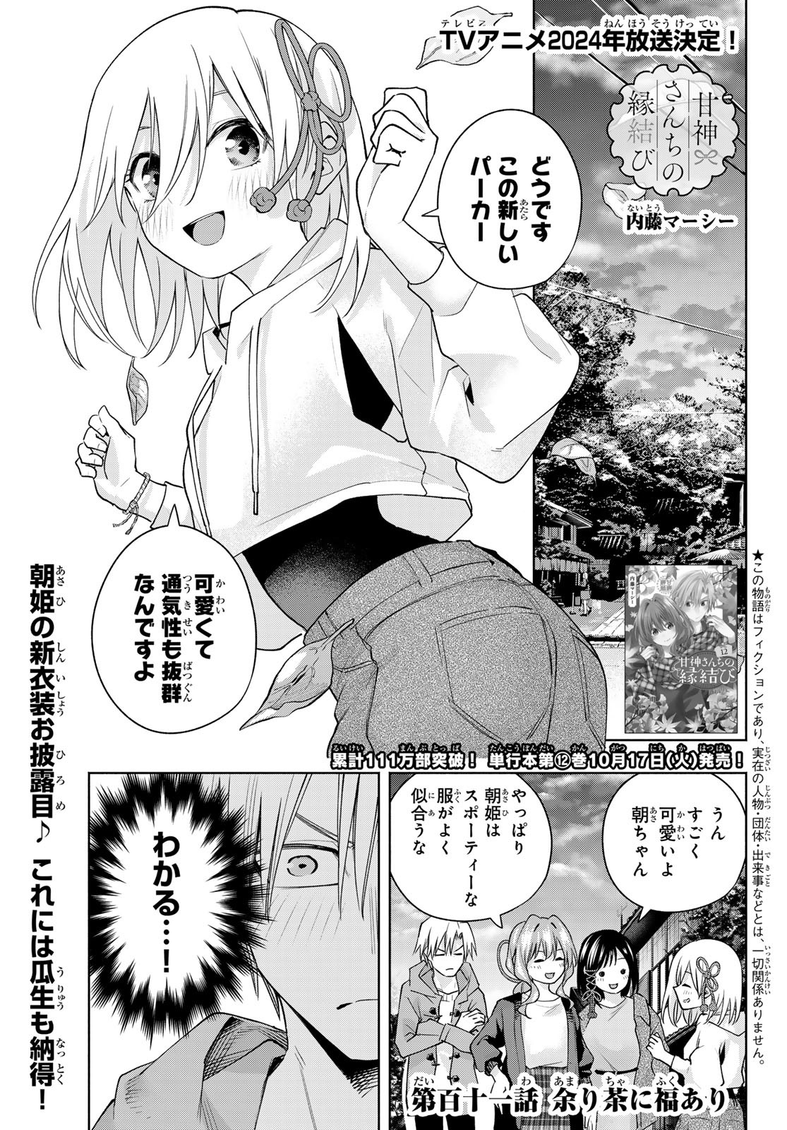 甘神さんちの縁結び 第111話 - Page 1