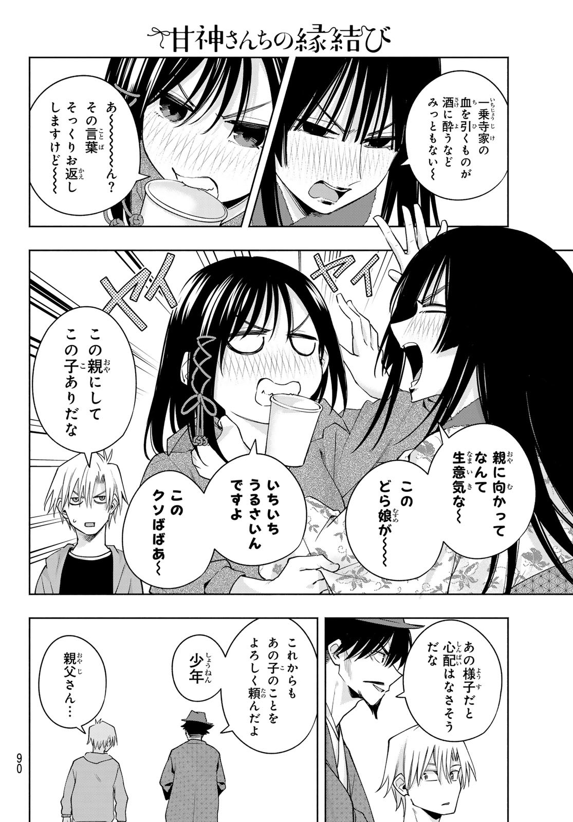 甘神さんちの縁結び 第119話 - Page 11