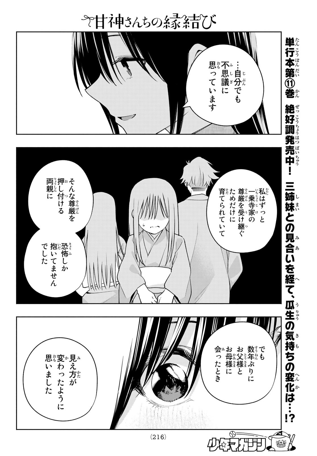 甘神さんちの縁結び 第102話 - Page 10