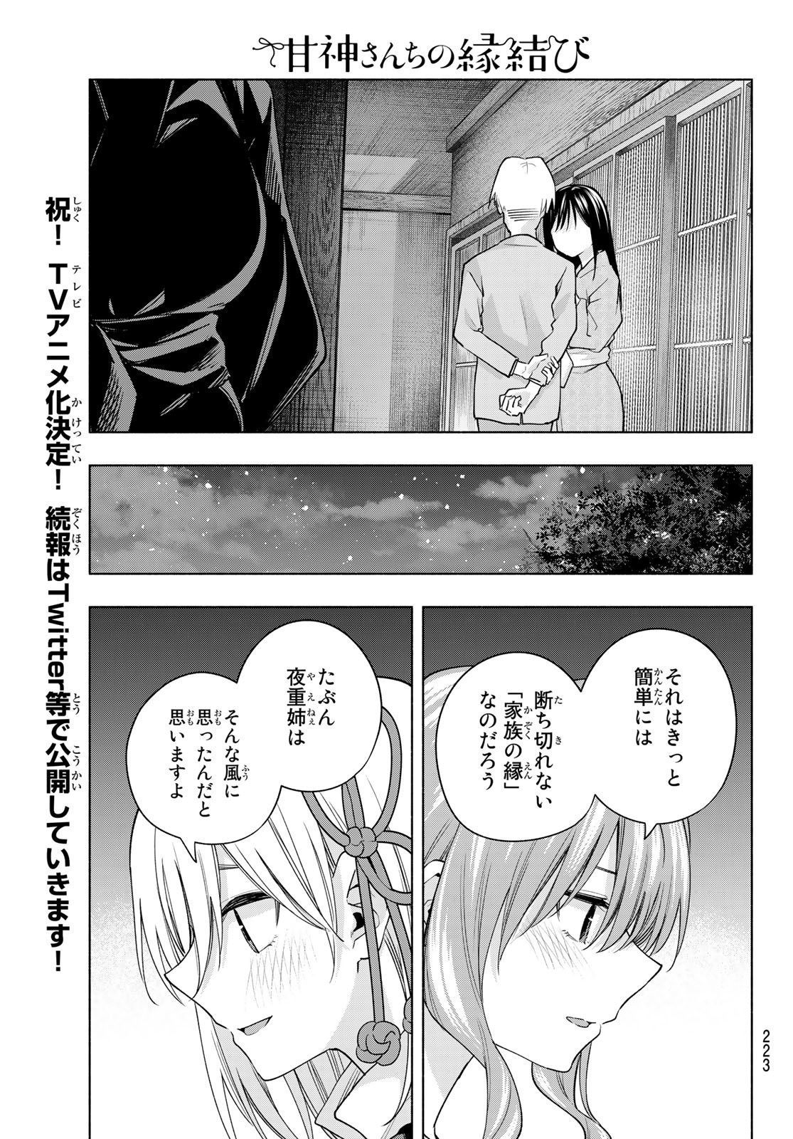 甘神さんちの縁結び 第102話 - Page 17