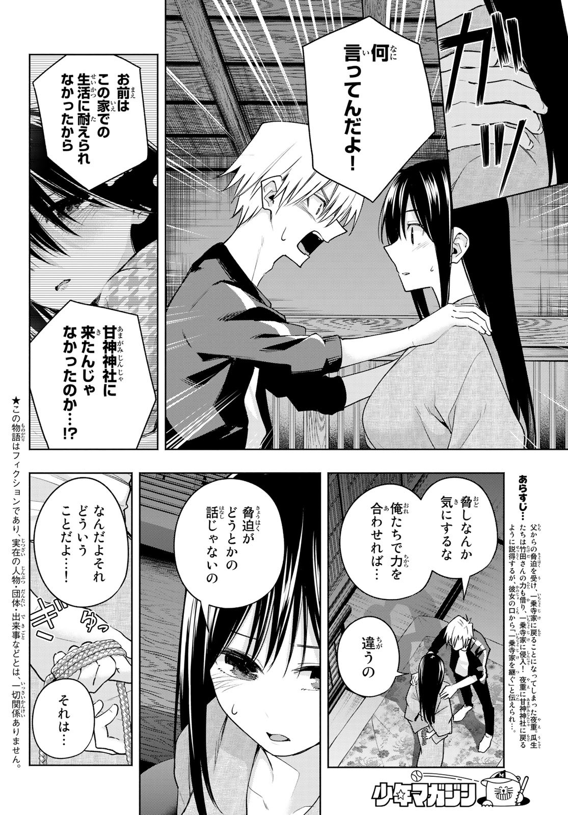 甘神さんちの縁結び 第102話 - Page 2