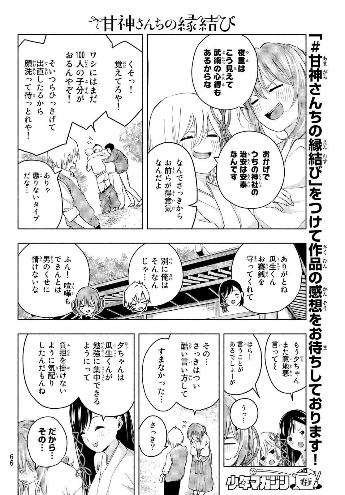 甘神さんちの縁結び 第6話 - Page 14