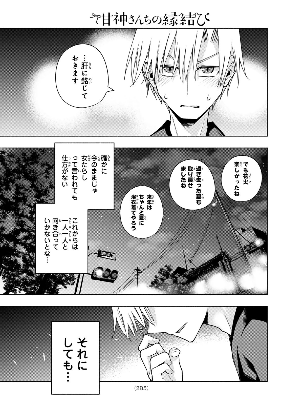 甘神さんちの縁結び 第110話 - Page 19