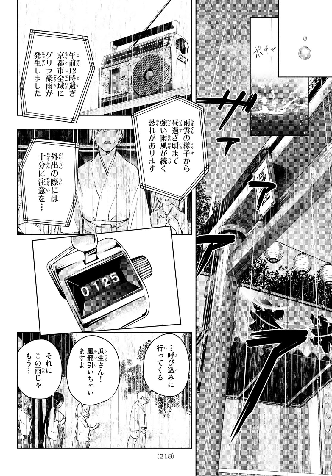 甘神さんちの縁結び 第10話 - Page 18