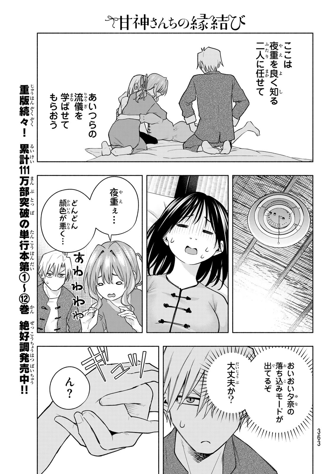 甘神さんちの縁結び 第118話 - Page 9