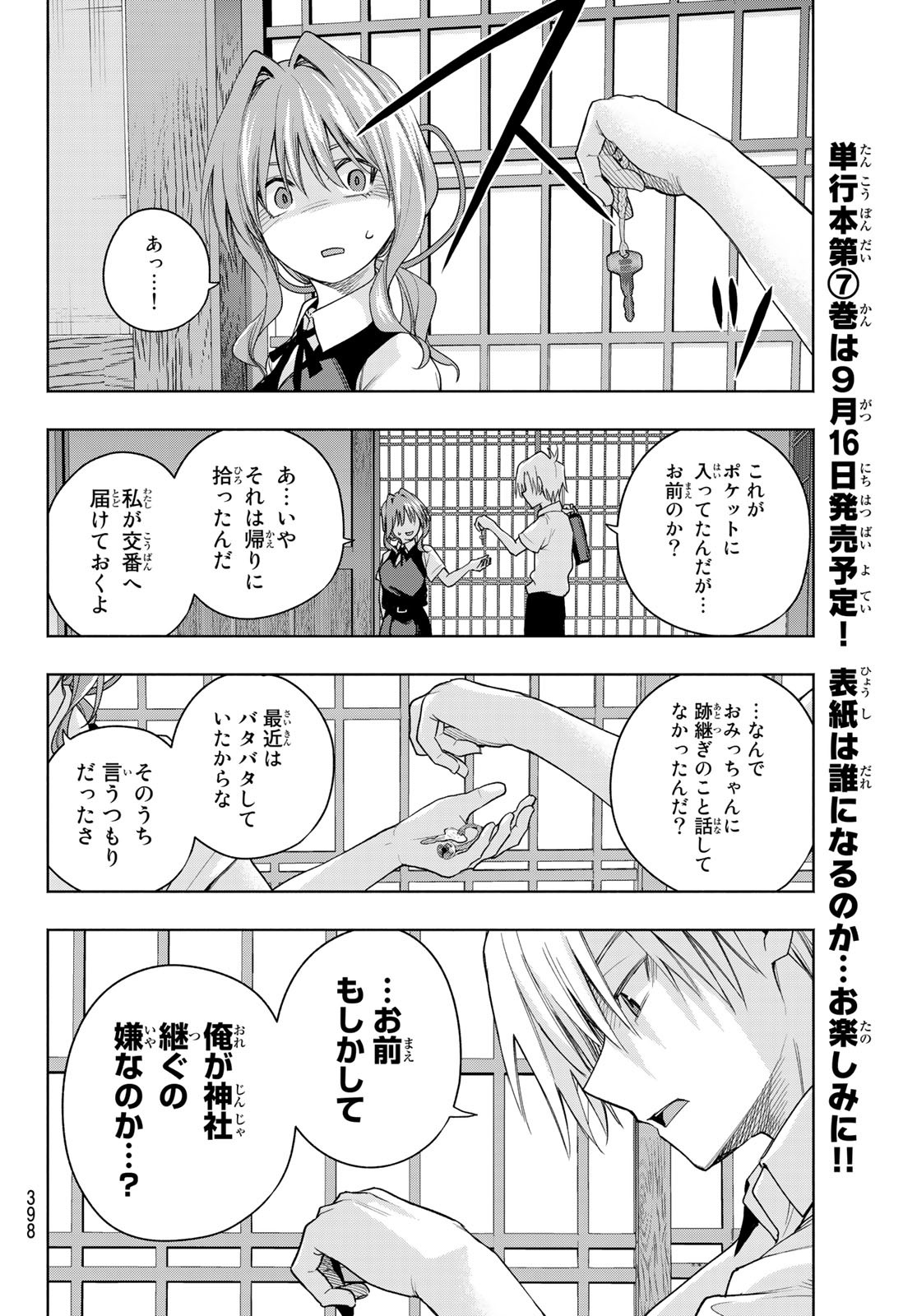 甘神さんちの縁結び 第60話 - Page 12