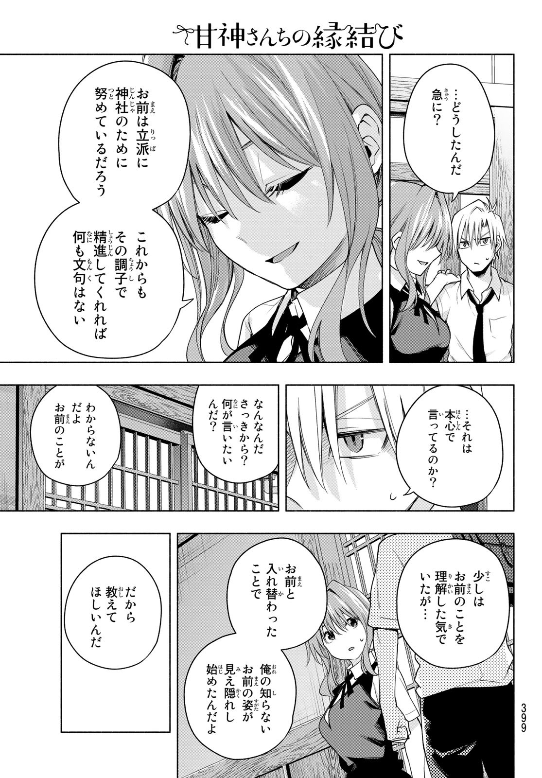 甘神さんちの縁結び 第60話 - Page 13